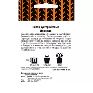 Перец кустарниковый Дракоша 5 шт