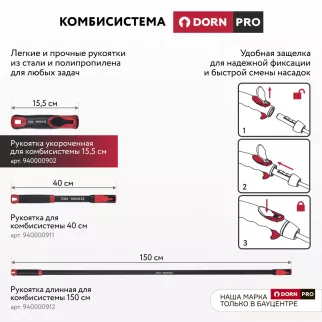 Рукоятка укороченная для комбисистемы 15,5 см DORN PRO