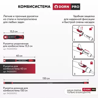 Рукоятка для комбисистемы 40 см DORN PRO