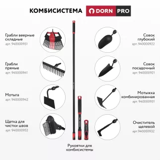Рукоятка длинная для комбисистемы 150 см DORN PRO