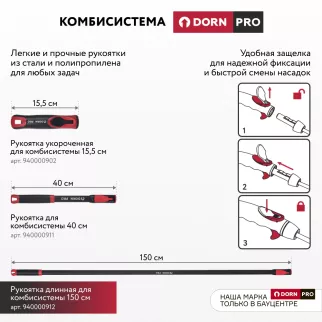 Рукоятка длинная для комбисистемы 150 см DORN PRO