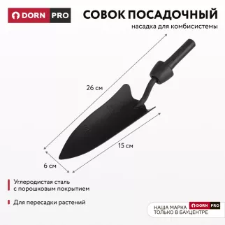 Совок посадочный для комбисистемы DORN PRO