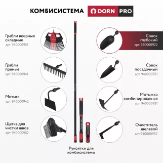 Совок глубокий для комбисистемы DORN PRO