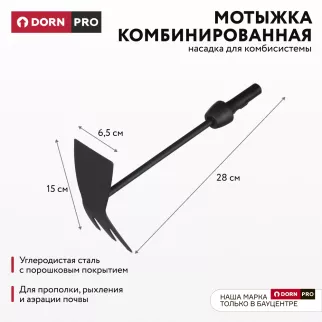 Мотыжка комбинированная для комбисистемы DORN PRO