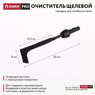 Очиститель щелевой для комбисистемы DORN PRO