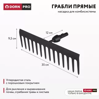 Грабли прямые 14 зубов для комбисистемы DORN PRO
