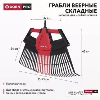 Грабли веерные складные для комбисистемы DORN PRO