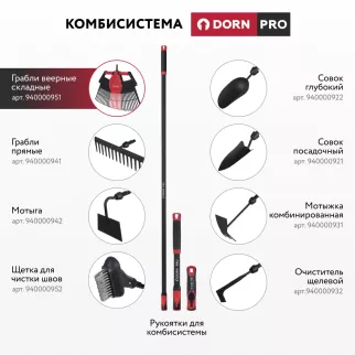 Грабли веерные складные для комбисистемы DORN PRO
