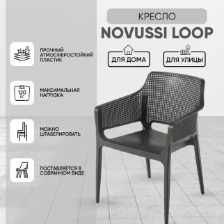 Кресло садовое Novussi Loop 54х60х80 см пластик, антрацит