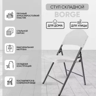 Стул садовый складной Borge 59х49х86 см пластик, белый