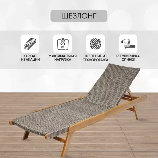 Шезлонг 210х71х33 см техноротанг/акация