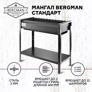Мангал 88х39х85 см сталь 2 мм BERGMAN Стандарт