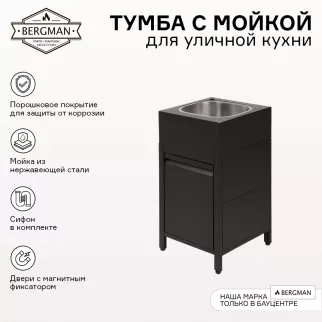 Тумба с мойкой 44х43х85 см для уличной кухни, без смесителя BERGMAN