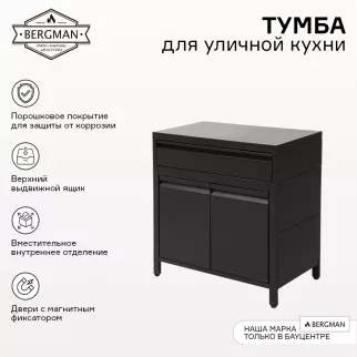 Тумба 80х43х85 см для уличной кухни BERGMAN