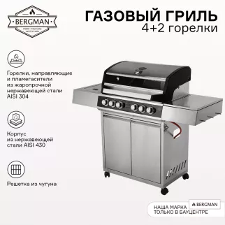 Газовый гриль 4+2 горелки нержавеющая сталь 304 BERGMAN