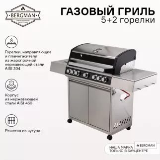 Газовый гриль 5+2 горелки нержавеющая сталь 304 BERGMAN