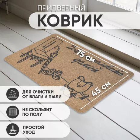 Коврик входной влаговпитывающий Soft Добро пожаловать домой 45х75 см