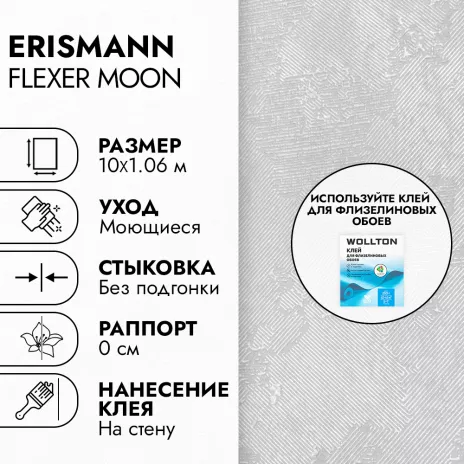 Обои флизелиновые 10х1,06 м Erismann FlexER Moon 60864-05
