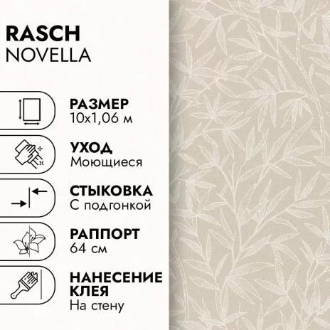 Обои флизелиновые 10х1,06 м RASCH NOVELLA 983173 К2935