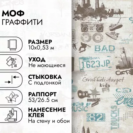 Обои бумажные 10х0,53 м МОФ Граффити 6266-3