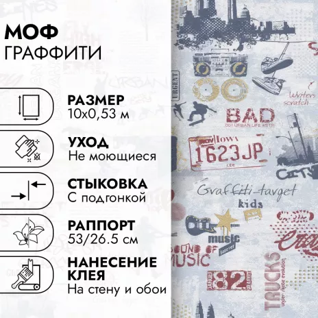 Обои бумажные 10х0,53 м МОФ Граффити 6266-6
