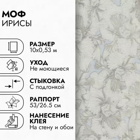 Обои бумажные 10х0,53 м МОФ Ирисы 6211-1