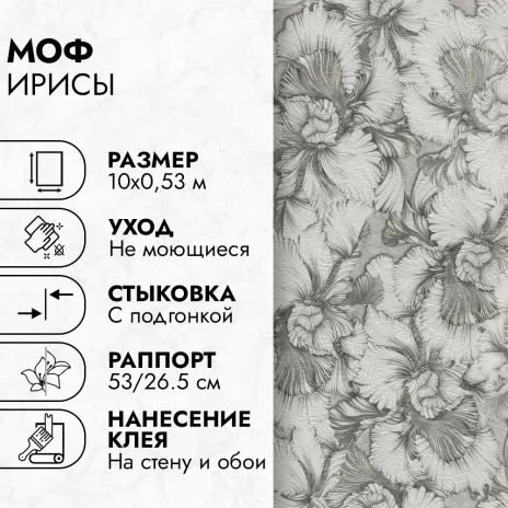 Обои бумажные 10х0,53 м МОФ Ирисы 6211-9
