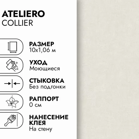 Обои флизелиновые 10х1,06 м Ateliero Collier 585300 К3017