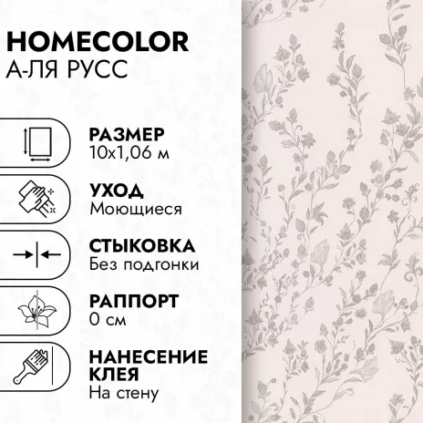 Обои флизелиновые 10х1,06 м HomeColor А-ля русс HC72667-12 К3237