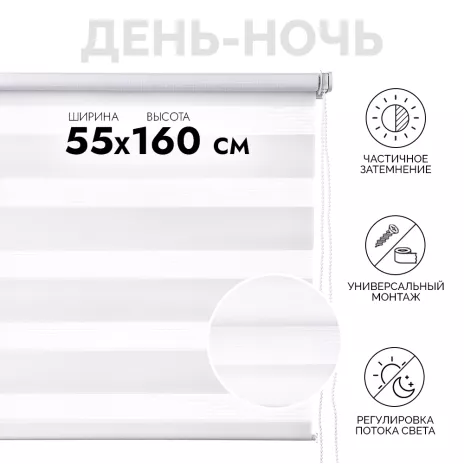 Рулонная штора День-Ночь на планке 55x160 см цвет белый