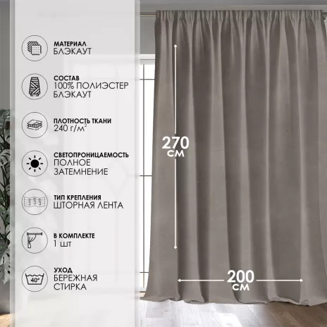 Штора-портьера блэкаут двусторонний Милан 200х270 см