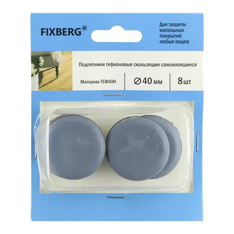 Подпятники тефлоновые FIXBERG скользящие самоклеящиеся d40 мм 8 шт