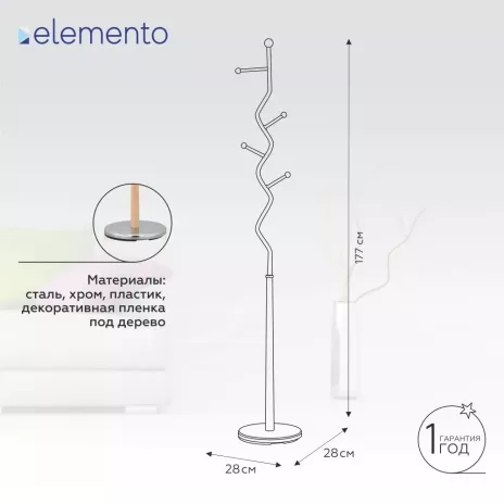 Напольная вешалка elemento h177 см