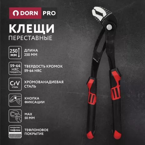 Клещи переставные DORN PRO 250 мм с кнопкой