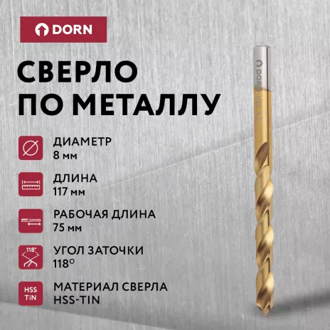 Сверло по металлу DORN HSS-TiN 8х117мм