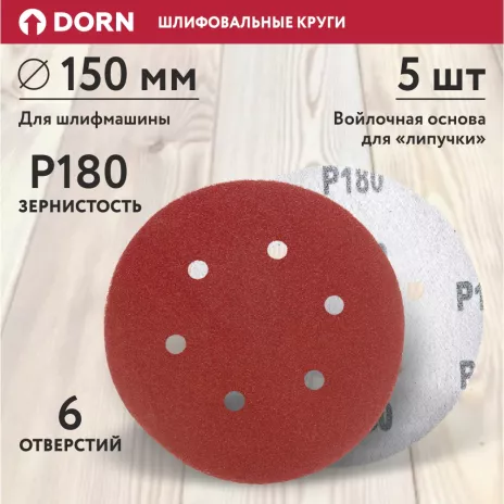 Шлифовальные круги DORN с отверстиями Р180 D150 мм 5 шт