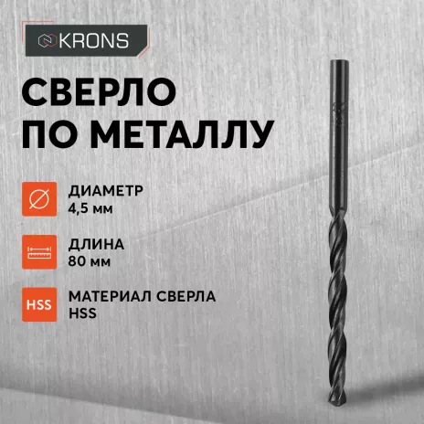 Сверло по металлу KRONS HSS 4,5х80 мм