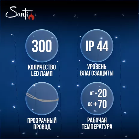 Гирлянда Водопад Family Santi 300LED 3х3 м, холодный белый, IP44 ПВХ, 8 функций