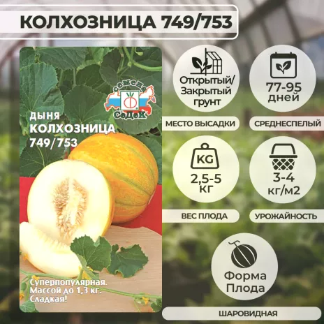 Дыня Колхозница 749/753, 0,5 г