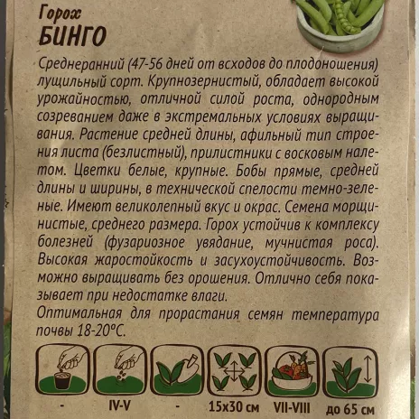 Горох Бинго 5 г серия Ленивый огород