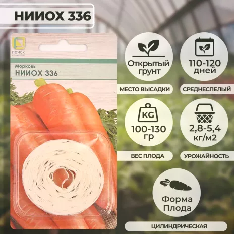 Морковь НИИОХ 336 (лента) 8 м