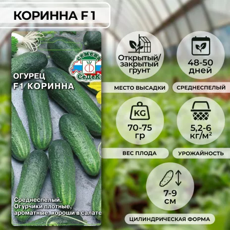 Огурец Коринна F1, 0,2 г