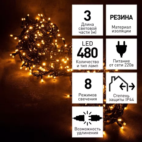 Гирлянда Занавес DINAMIC 480LED 3х2 м, теплый белый, IP44 резина, 8 функций