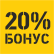 Прожекторы - 20% бонус
