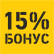 Отопление - 15% бонус