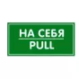 Наклейка «На себя» 200х100 мм - baucenter.ru