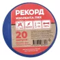 Изолента ПВХ Рекорд синяя 19 мм 20 м - baucenter.ru