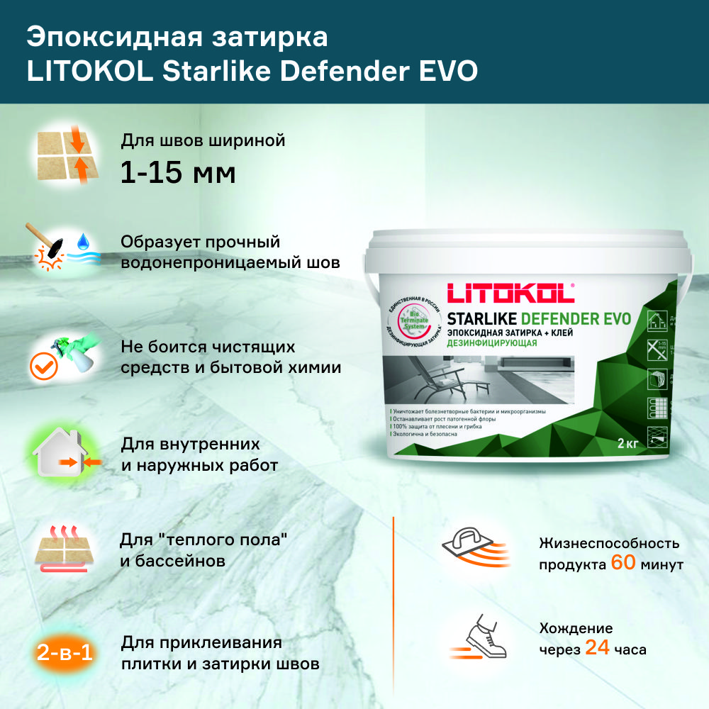 Эпоксидная затирка LITOKOL Старлайк Дефендер ЭВО