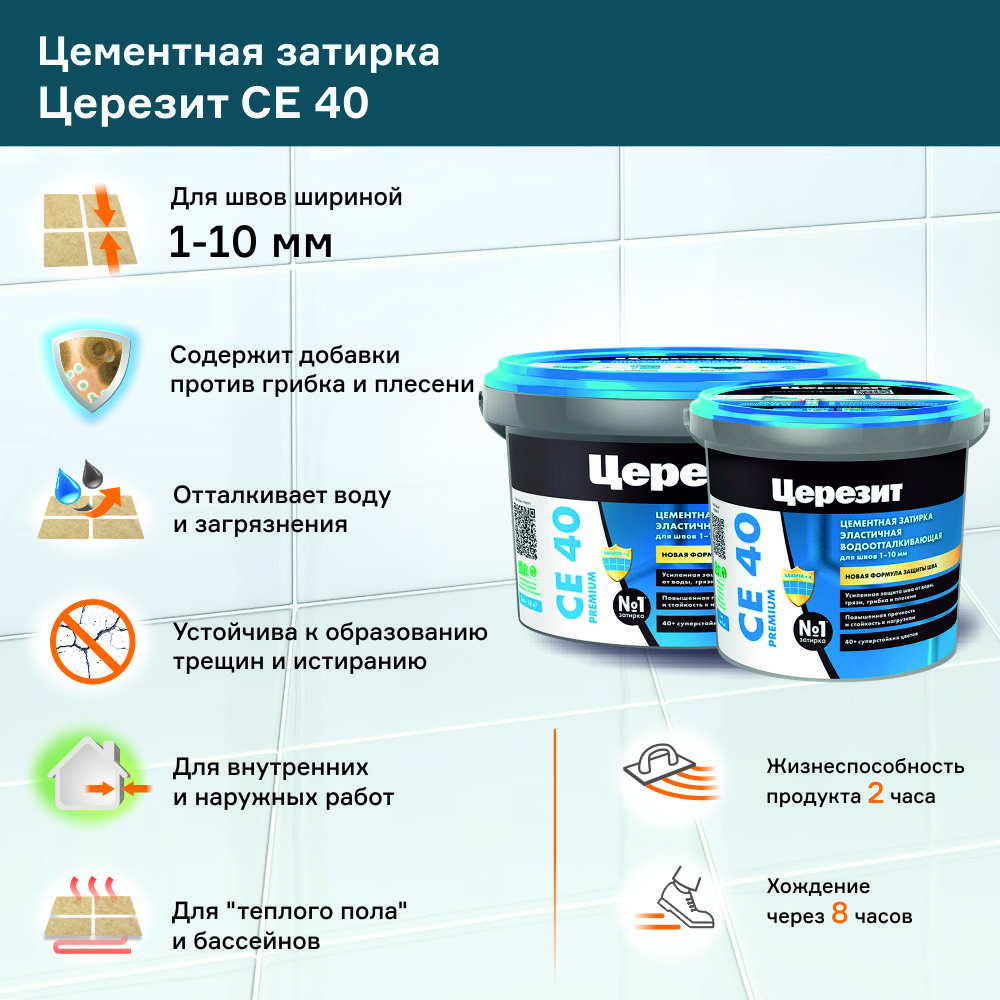 Цементная затирка Церезит CE 40