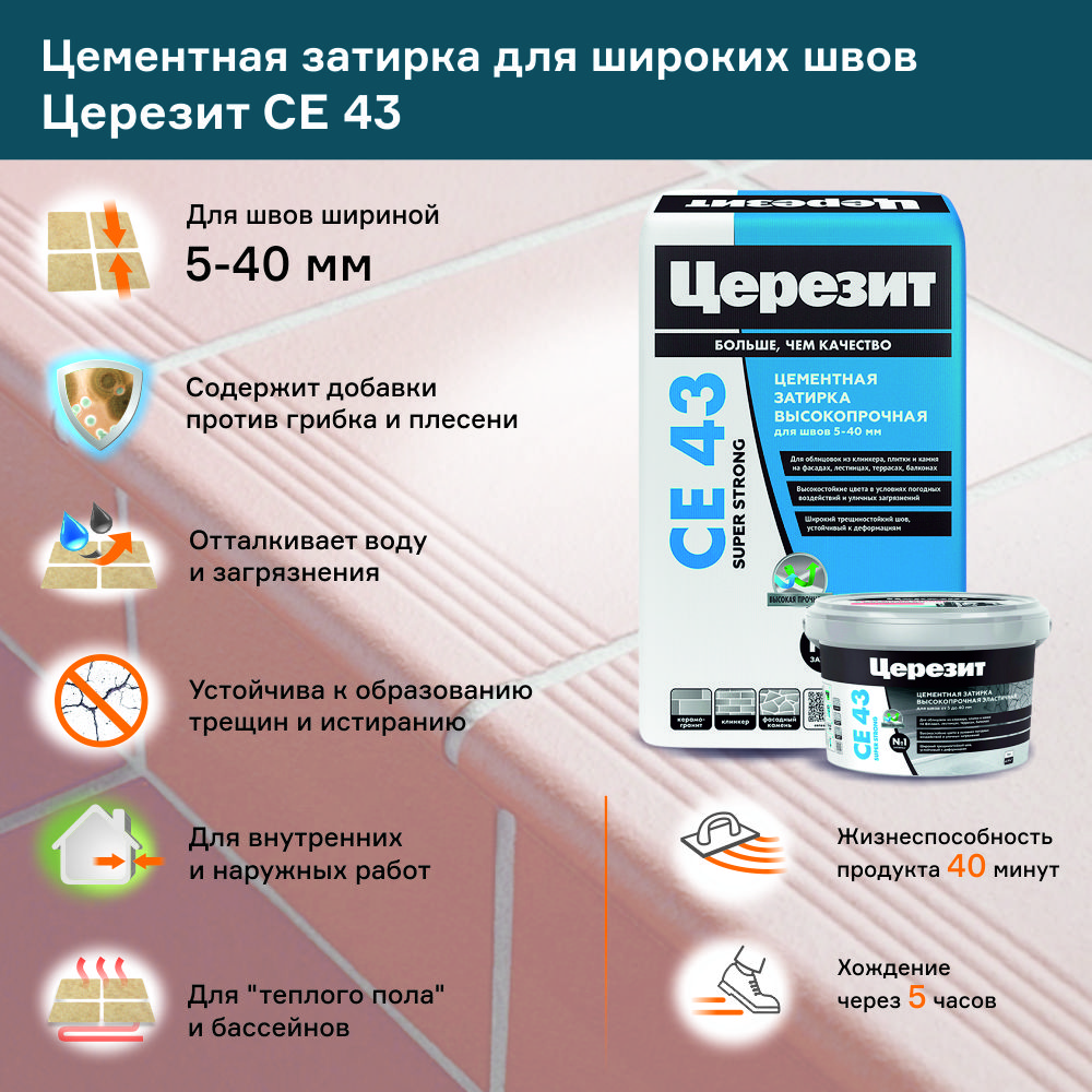 Цементная затирка Церезит CE 43